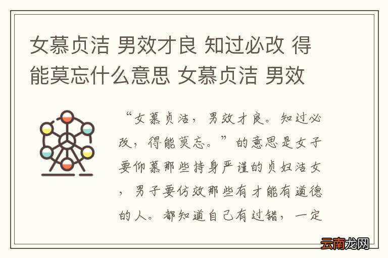 女慕贞洁 男效才良 知过必改 得能莫忘什么意思 女慕贞洁 男效才良 知过必改 得能莫忘是什么意思