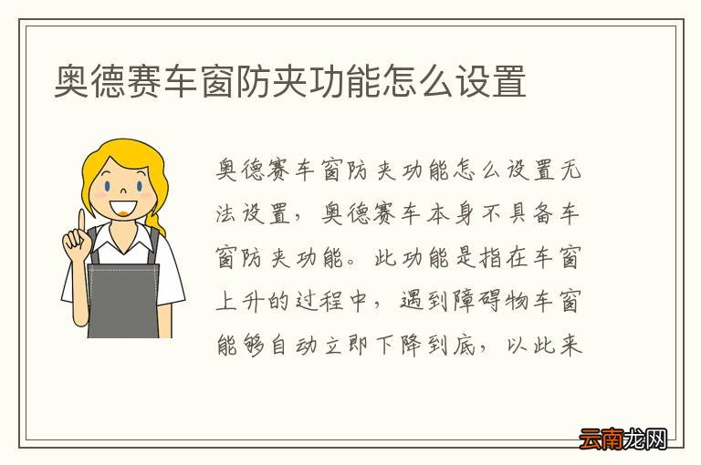 奥德赛车窗防夹功能怎么设置