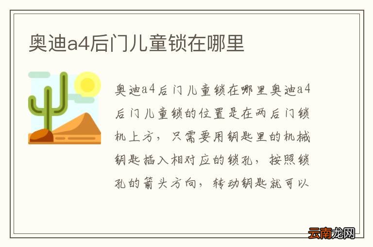 奥迪a4后门儿童锁在哪里