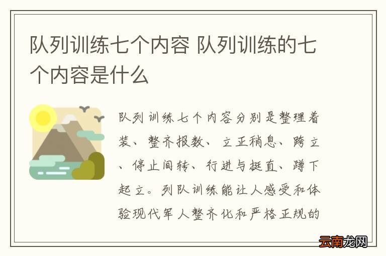队列训练七个内容 队列训练的七个内容是什么