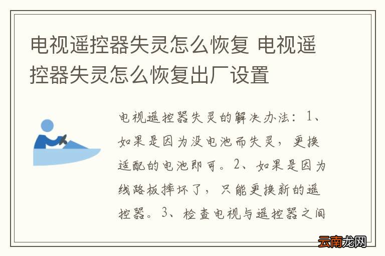 电视遥控器失灵怎么恢复 电视遥控器失灵怎么恢复出厂设置