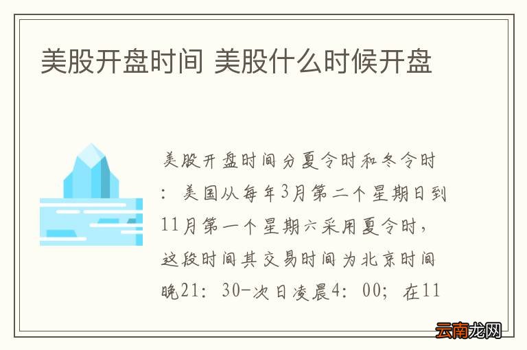 美股开盘时间 美股什么时候开盘