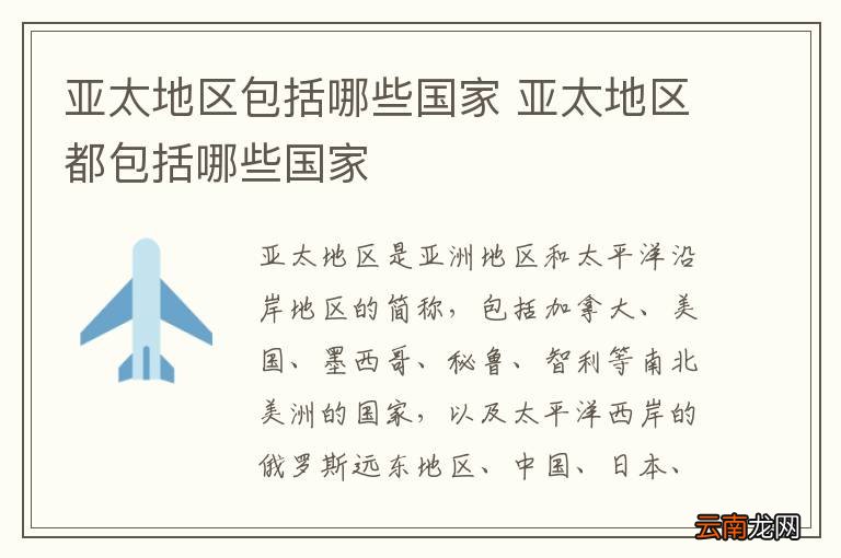亚太地区包括哪些国家 亚太地区都包括哪些国家