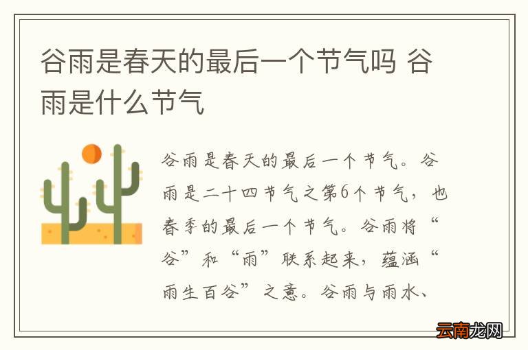 谷雨是春天的最后一个节气吗 谷雨是什么节气