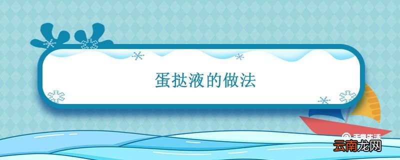 蛋挞液的做法 家庭做蛋挞的简单方法