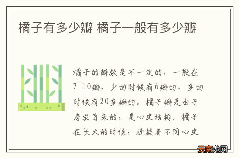 橘子有多少瓣 橘子一般有多少瓣