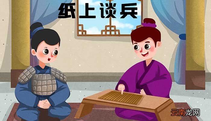 纸上谈兵的主人公 纸上谈兵主人公是谁