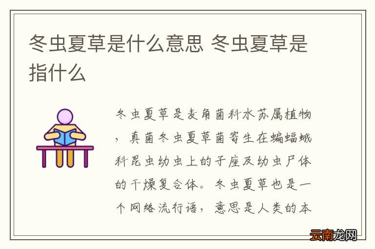 冬虫夏草是什么意思 冬虫夏草是指什么