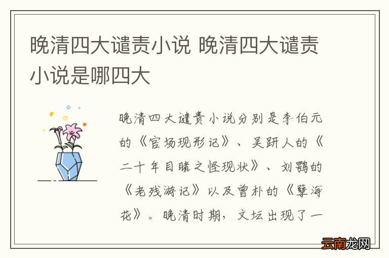 晚清四大谴责小说 晚清四大谴责小说是哪四大