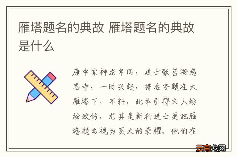 雁塔题名的典故 雁塔题名的典故是什么