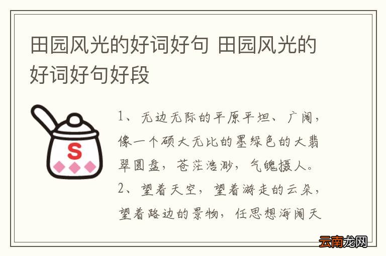 田园风光的好词好句 田园风光的好词好句好段