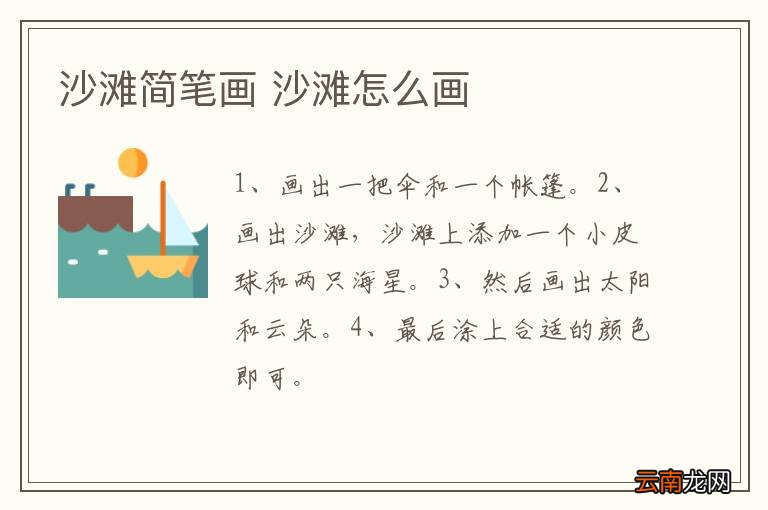 沙滩简笔画 沙滩怎么画