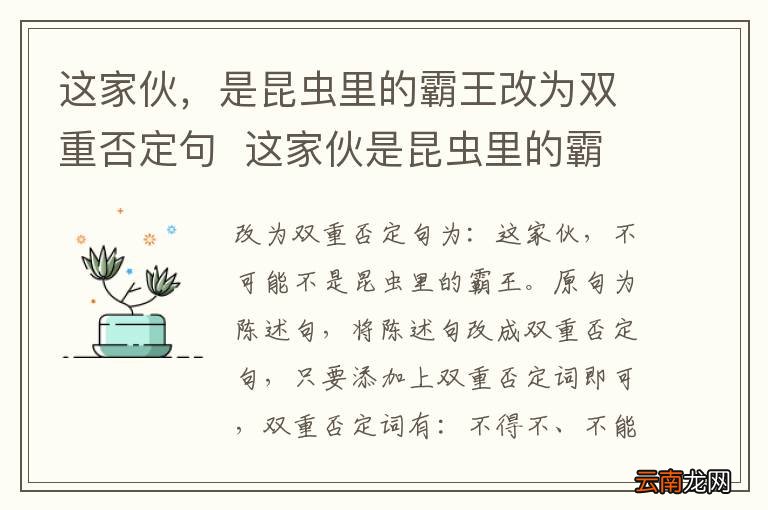 这家伙，是昆虫里的霸王改为双重否定句这家伙是昆虫里的霸王改为双重否定句
