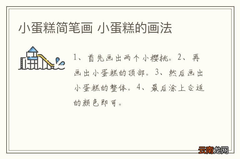 小蛋糕简笔画 小蛋糕的画法
