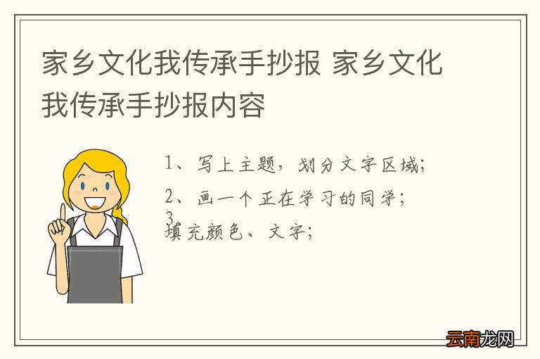 家乡文化我传承手抄报 家乡文化我传承手抄报内容