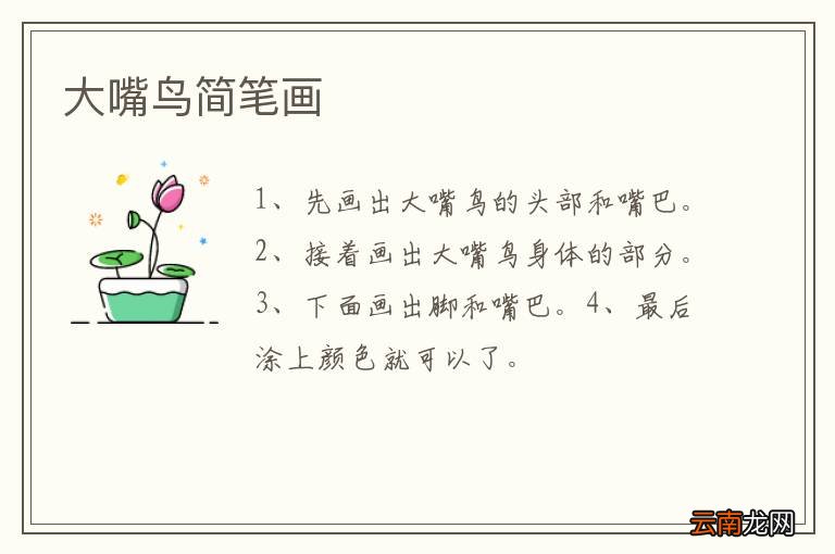 大嘴鸟简笔画