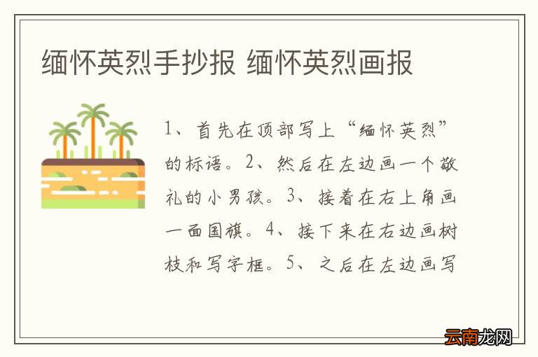 缅怀英烈手抄报 缅怀英烈画报