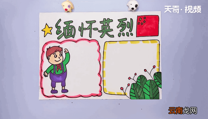 缅怀英烈手抄报 缅怀英烈画报