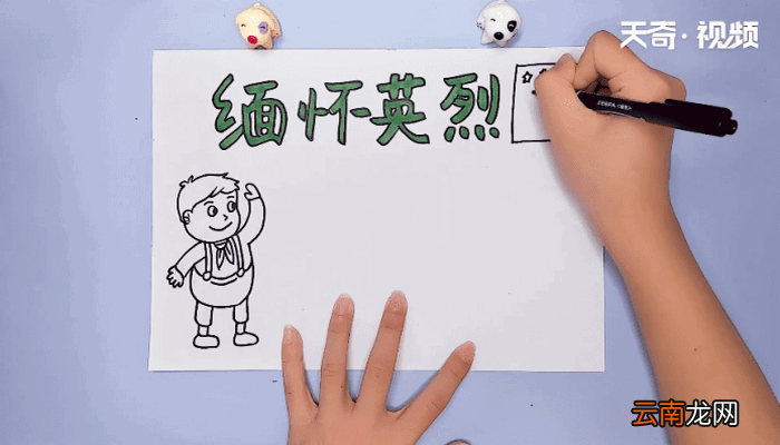 缅怀英烈手抄报 缅怀英烈画报