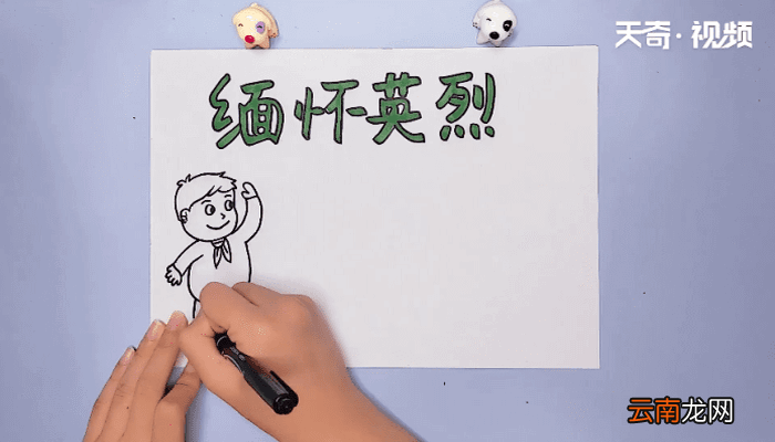 缅怀英烈手抄报 缅怀英烈画报
