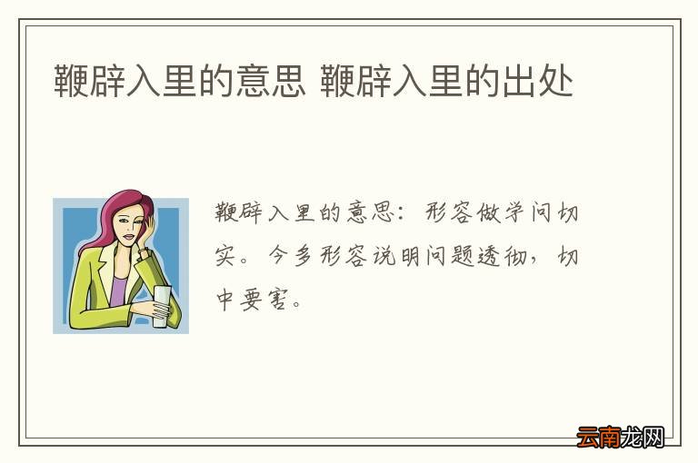 鞭辟入里的意思 鞭辟入里的出处