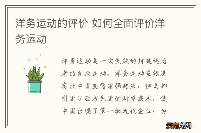 洋务运动的评价 如何全面评价洋务运动