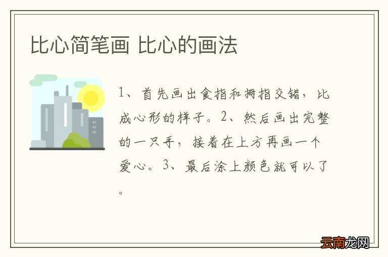 比心简笔画 比心的画法