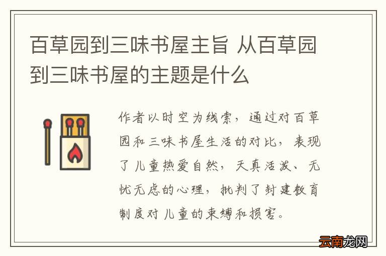 百草园到三味书屋主旨 从百草园到三味书屋的主题是什么
