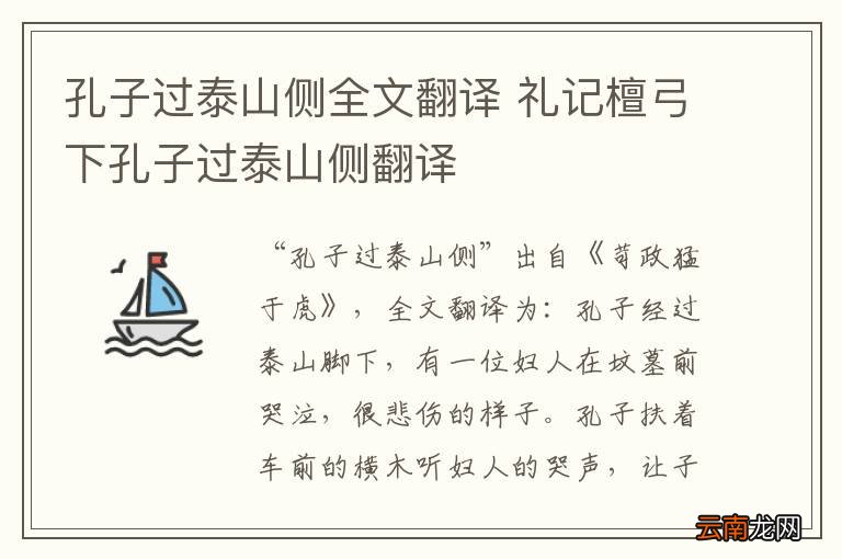 孔子过泰山侧全文翻译 礼记檀弓下孔子过泰山侧翻译