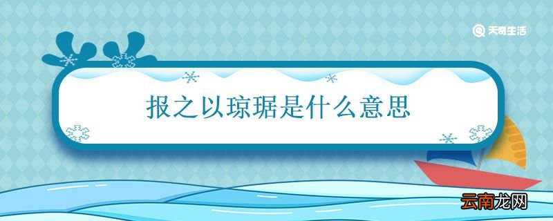 报之以琼琚是什么意思 投我以木瓜 报之以琼琚出自