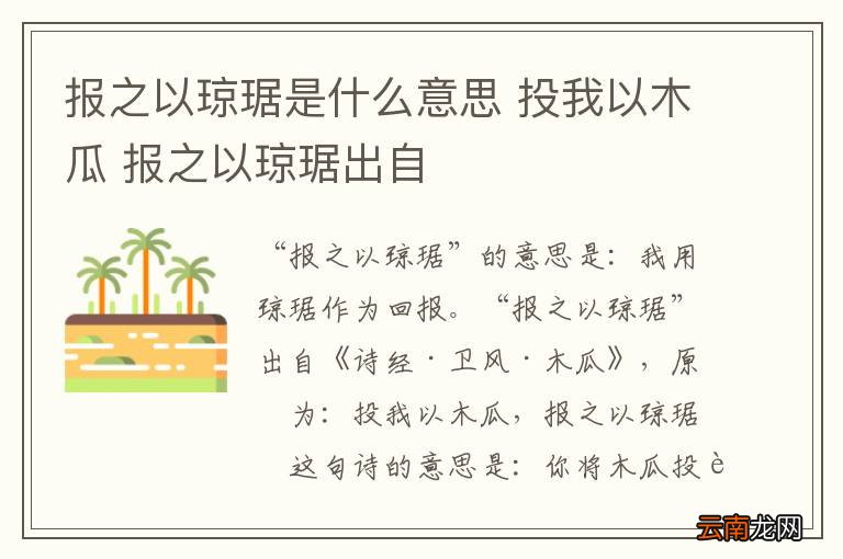 报之以琼琚是什么意思 投我以木瓜 报之以琼琚出自