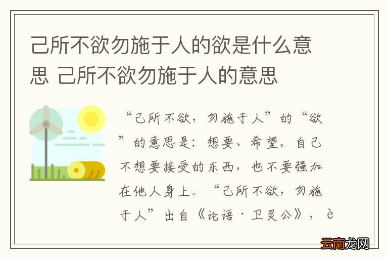 己所不欲勿施于人的欲是什么意思 己所不欲勿施于人的意思