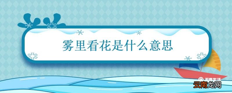 雾里看花是什么意思 雾里看花的解释