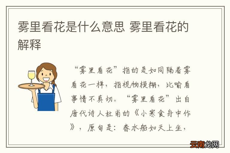 雾里看花是什么意思 雾里看花的解释