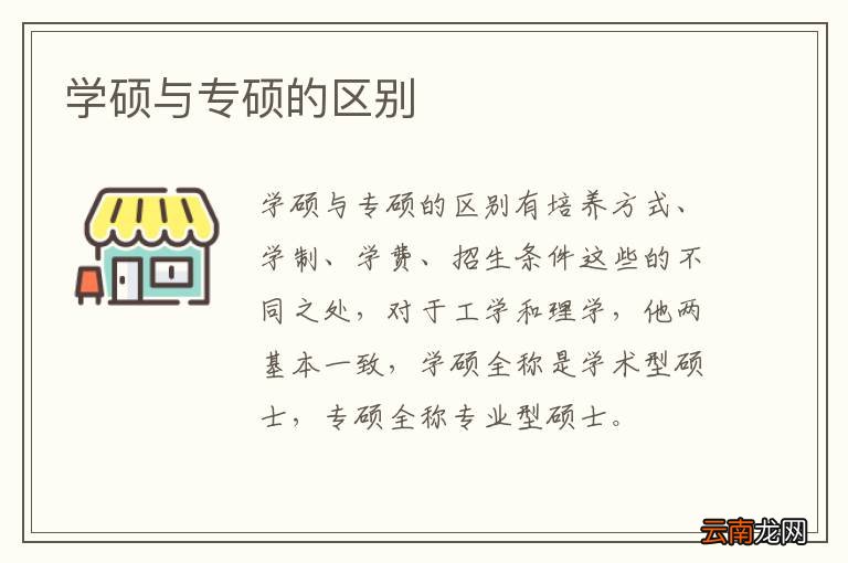 学硕与专硕的区别