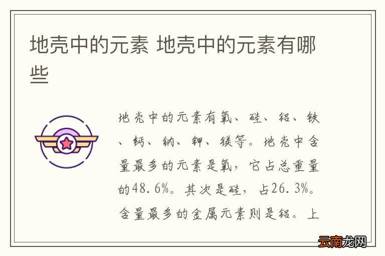 地壳中的元素 地壳中的元素有哪些