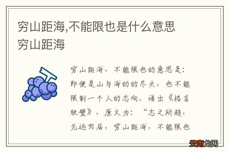 穷山距海,不能限也是什么意思 穷山距海