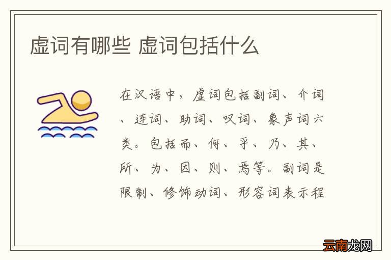 虚词有哪些 虚词包括什么