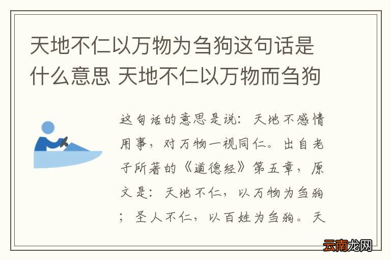 天地不仁以万物为刍狗这句话是什么意思 天地不仁以万物而刍狗是什么意思