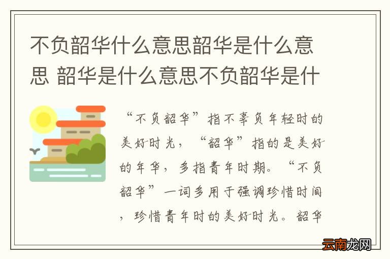 不负韶华什么意思韶华是什么意思 韶华是什么意思不负韶华是什么意思