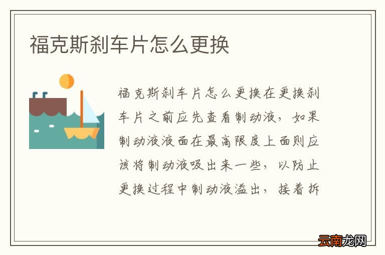 福克斯刹车片怎么更换