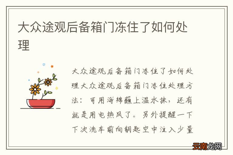 大众途观后备箱门冻住了如何处理