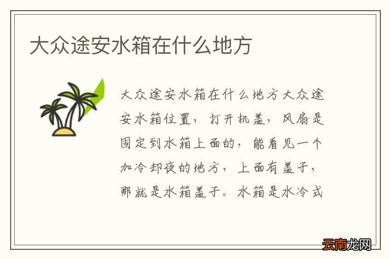 大众途安水箱在什么地方