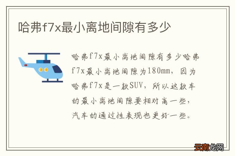 哈弗f7x最小离地间隙有多少