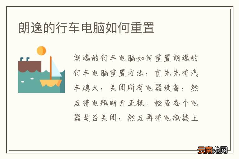 朗逸的行车电脑如何重置