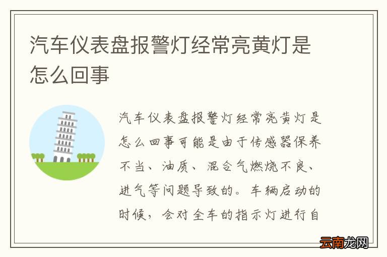 汽车仪表盘报警灯经常亮黄灯是怎么回事