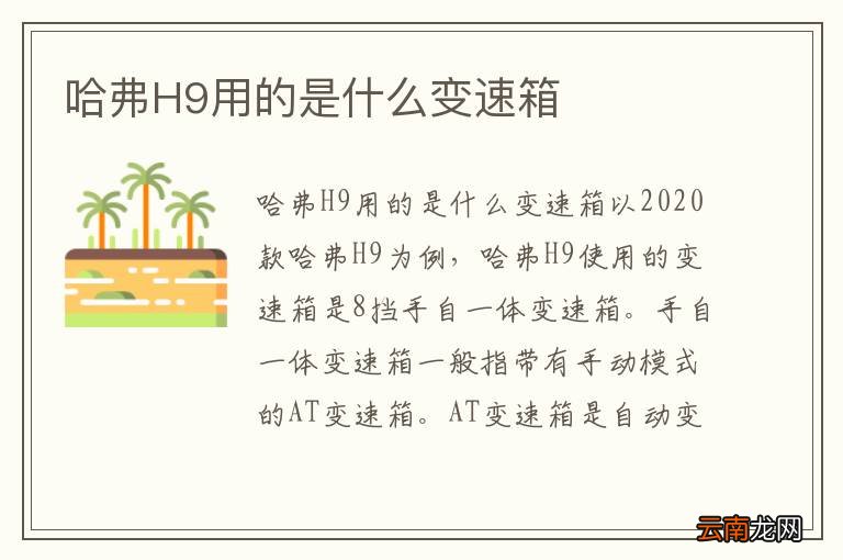 哈弗H9用的是什么变速箱