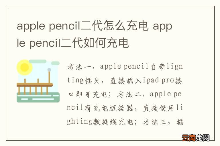apple pencil二代怎么充电 apple pencil二代如何充电