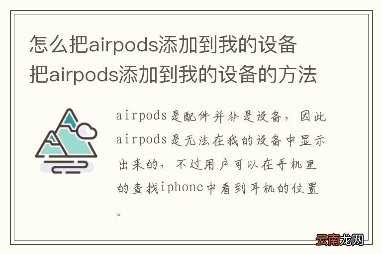 怎么把airpods添加到我的设备 把airpods添加到我的设备的方法