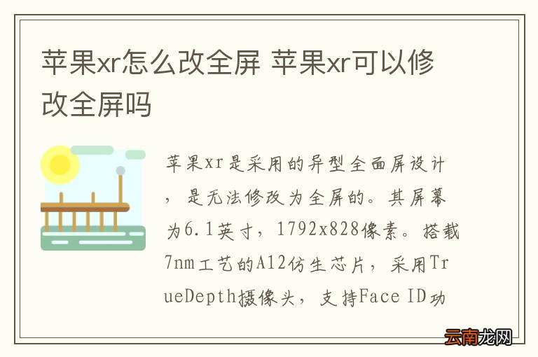 苹果xr怎么改全屏 苹果xr可以修改全屏吗